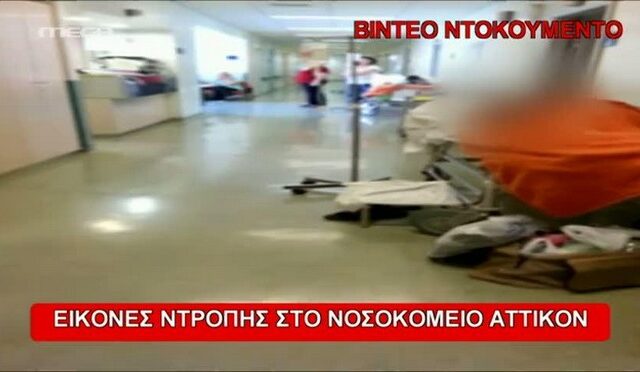Βίντεο ντοκουμέντο: Εικόνες ντροπής στο νοσοκομείο Αττικόν