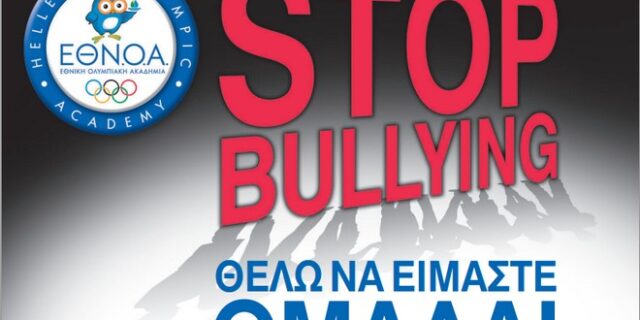 Η Εθνική Ολυμπιακή Ακαδημία φωνάζει stop στο bullying