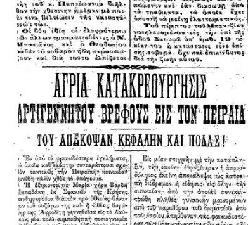Μηχανή του Χρόνου: Πειραιάς 1908, Η χήρα που τεμάχισε και έβρασε το νόθο παιδί της