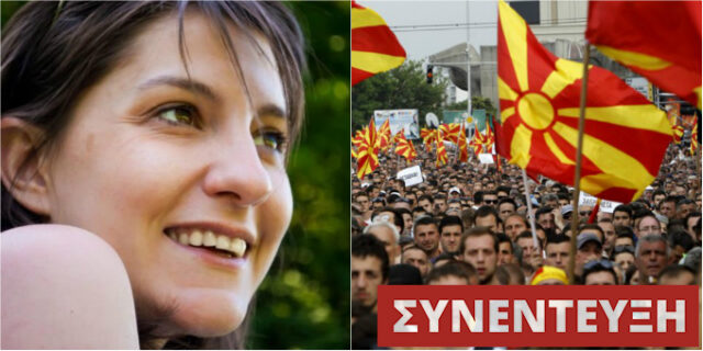 Tanja Milevska: Οι περισσότεροι Σκοπιανοί θα προτιμούσαν δουλειές από ένα άγαλμα του Μεγάλου Αλεξάνδρου στην κεντρική πλατεία