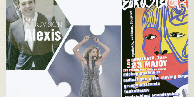 Eurovisioff! Όταν ο Αλέξης Τσίπρας βαρούσε τα νταούλια ενάντια στην καταναλωτική κουλτούρα της Eurovision