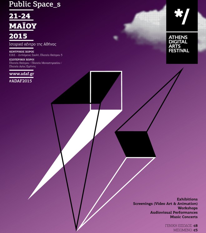 11ο Athens Digital Arts Festival. Κερδίστε προσκλήσεις
