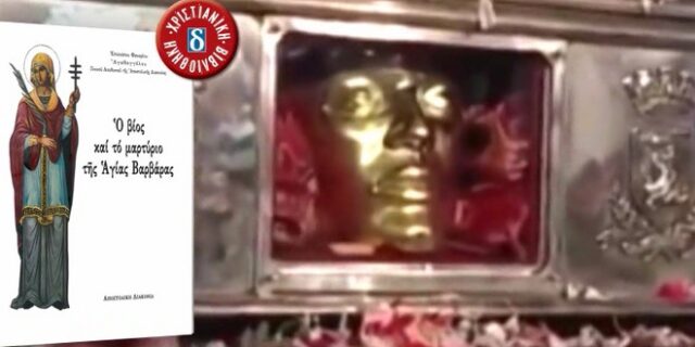 Ο βίος της Αγ. Βαρβάρας με τη Δημοκρατία του Σαββάτου