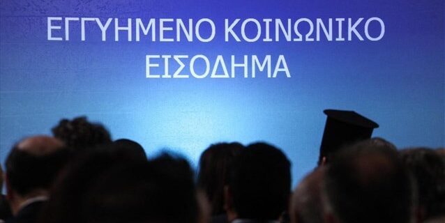 Παρελθόν το “Εγγυημένο Εισόδημα” πριν ακόμη ολοκληρωθεί πιλοτικά