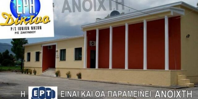 Μπήκε η αστυνομία στην ΕΡΑ Ζακύνθου. Απαράδεκτη κίνηση, λέει ο ΣΥΡΙΖΑ