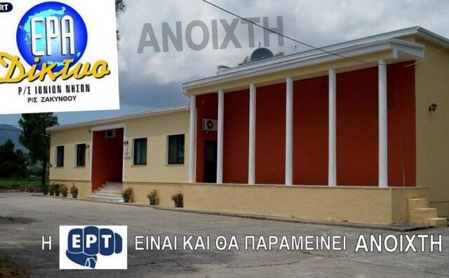 Μπήκε η αστυνομία στην ΕΡΑ Ζακύνθου. Απαράδεκτη κίνηση, λέει ο ΣΥΡΙΖΑ