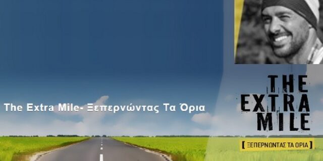 The Extra Mile: Στα όρια της ανθρώπινης αντοχής για τα παιδιά