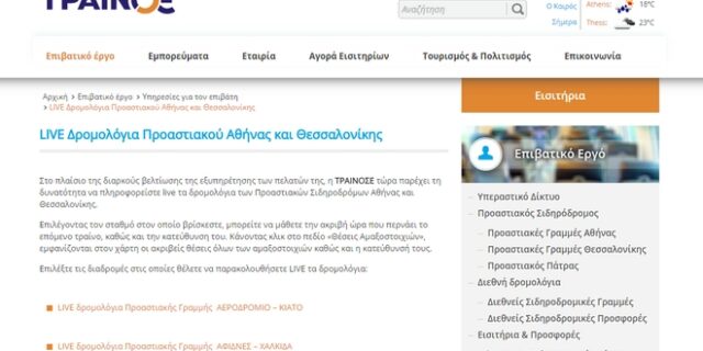 Μάθε Live τα δρομολόγια του Προαστιακού