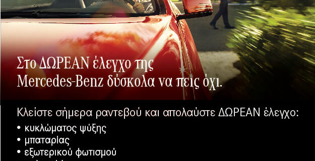 Δωρεάν έλεγχος όλων των επιβατικών από την Mercedes