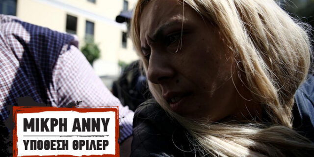 Μικρή Άννυ:Τι θα πει η μητέρα της στην ανακρίτρια