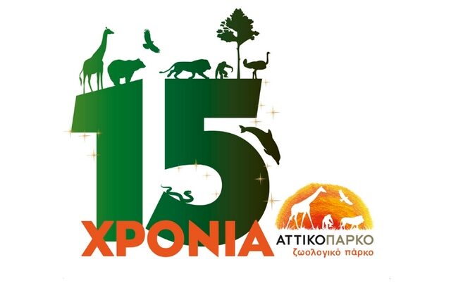 15 χρόνια Αττικό Ζωολογικό Πάρκο