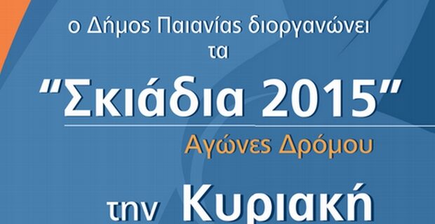 Αγώνες δρόμου ‘Σκιάδια 2015’ στις 10 Μαΐου