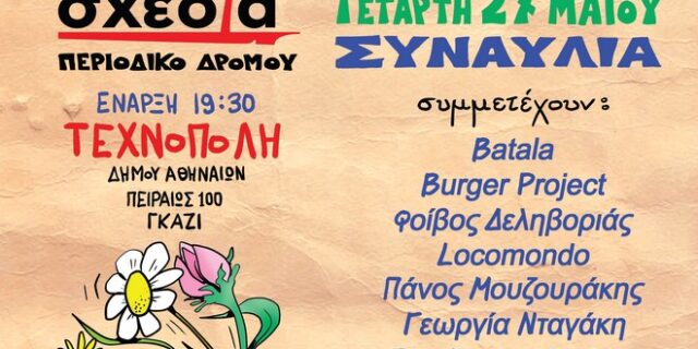 Σχεδία με νότες, για μια καλύτερη ζωή