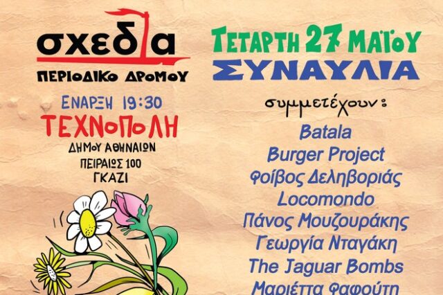 Σχεδία με νότες, για μια καλύτερη ζωή