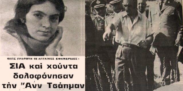 Μηχανή του Χρόνου: Η μυστηριώδης δολοφονία της Βρετανής δημοσιογράφου Αν Τσάπμαν στο Καβούρι στα χρόνια της χούντας