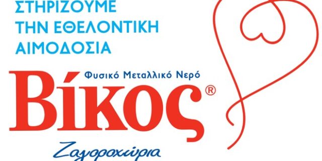 Έμπρακτη Στήριξη στην Εθελοντική Αιμοδοσία από τη ΒΙΚΟΣ Α.Ε.