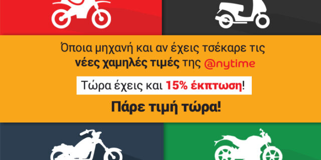 Anytime: Ασφάλιση μηχανής πιο οικονομικά από ποτέ, με νέες χαμηλότερες τιμές!