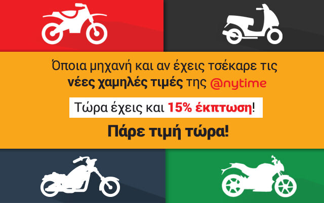 Anytime: Ασφάλιση μηχανής πιο οικονομικά από ποτέ, με νέες χαμηλότερες τιμές!
