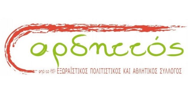 Ξεκινά και φέτος το καλοκαιρινό φεστιβάλ Εξωραϊστικού, Πολιτιστικού και Αθλητικού Συλλόγου ΑΡΔΗΤΤΟΣ, Μετς- Μια γειτονιά του κόσμου