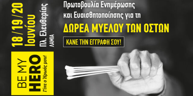 Η πρωτοβουλία ‘Be My Hero – Γίνε ο Ήρωας μου’ για τη διάδοση της εθελοντικής δωρεάς του μυελού των οστών