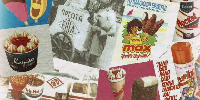 Τα παγωτά που θυμόμαστε από την παιδική μας ηλικία. Ψήφισε το αγαπημένο σου
