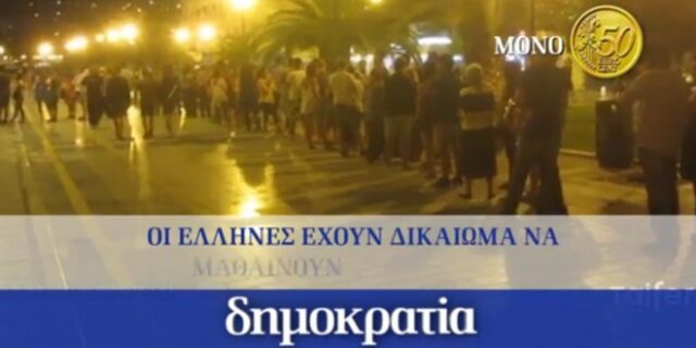 Η Δημοκρατία την εβδομάδα της κρίσης μόνο με μισό ευρώ!