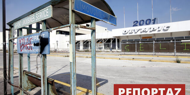 Φάκελος Ελληνικό: Η απόφαση Βαλαβάνη και ένα έργο ‘φάντασμα’ εν μέσω διαχείρισης απορριμάτων