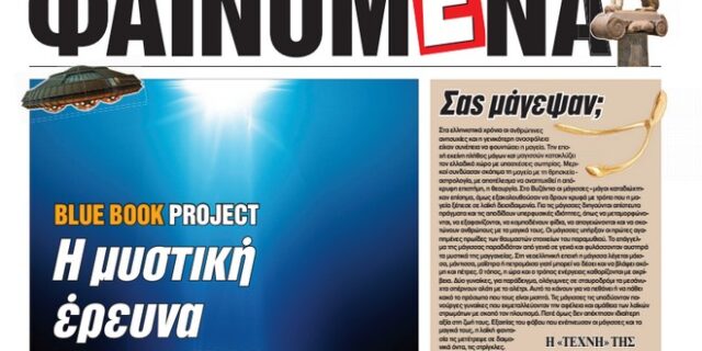 Κάθε Πέμπτη με την Espresso, το νέο ένθετο “Φαινόμενα”