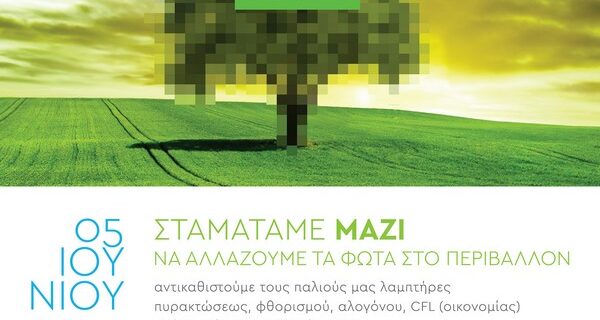 Σταματάμε Μαζί να Αλλάζουμε τα φώτα στο Περιβάλλον