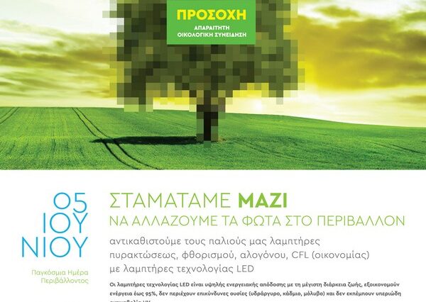 Σταματάμε Μαζί να Αλλάζουμε τα φώτα στο Περιβάλλον