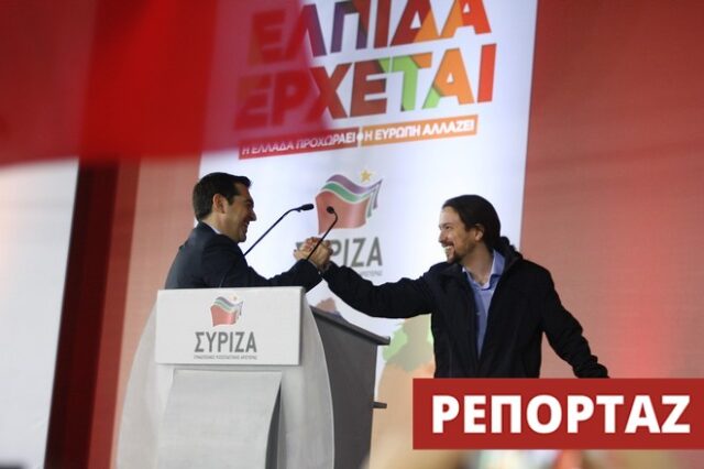 ΣΥΡΙΖΑ και PODEMOS: Παράλληλοι βίοι. Ισπανοί πολίτες μιλάνε για τον δικό τους Τσίπρα