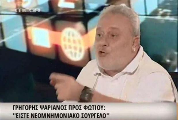 Ψαριανός σε Φωτίου: Είσαι νεομνημονιακό σούργελο