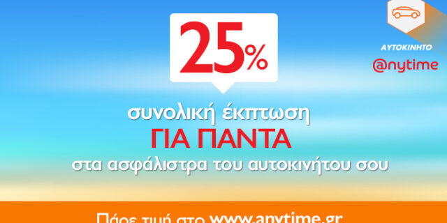 Μοναδική προσφορά από την Anytime: Έκπτωση 25% στα ασφάλιστρα αυτοκινήτου!