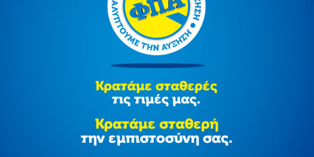 Καλύπτουμε την αύξηση του ΦΠΑ