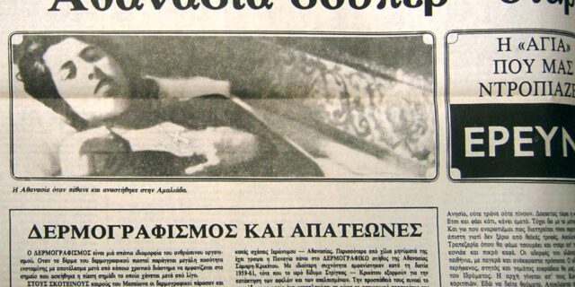 Μηχανή του χρόνου: Η ‘Αγία’ Αθανασία του Αιγάλεω που ‘έβλεπε’ οράματα και η Παναγία άφηνε μηνύματα στο στήθος της