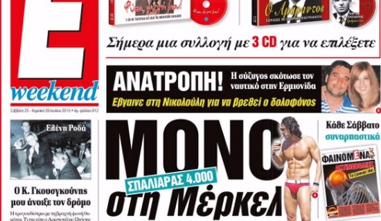 Μην χάσετε με την Espresso αυτό το Σαββατοκύριακο
