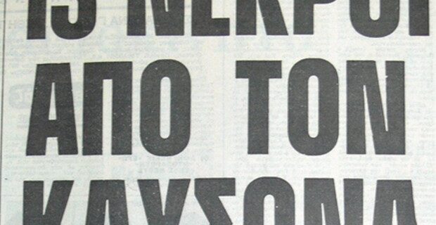 Μηχανή του Χρόνου: 13 νεκροί από τον καύσωνα τον Αύγουστο του ’80. Τα ρεκόρ υψηλότερης θερμοκρασίας