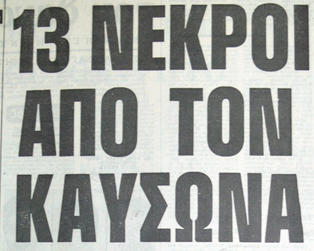 Μηχανή του Χρόνου: 13 νεκροί από τον καύσωνα τον Αύγουστο του ’80. Τα ρεκόρ υψηλότερης θερμοκρασίας