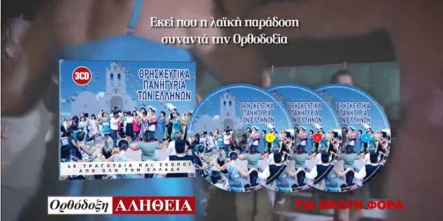 Τα θρησκευτικά πανηγύρια των Ελλήνων στην Ορθόδοξη Αλήθεια