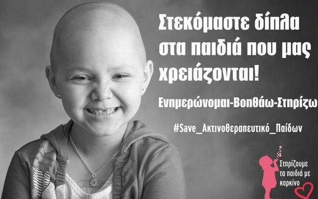 #Save_Ακτινοθεραπευτικο_Παιδων: Ένα έγκλημα που πρέπει να αποτραπεί