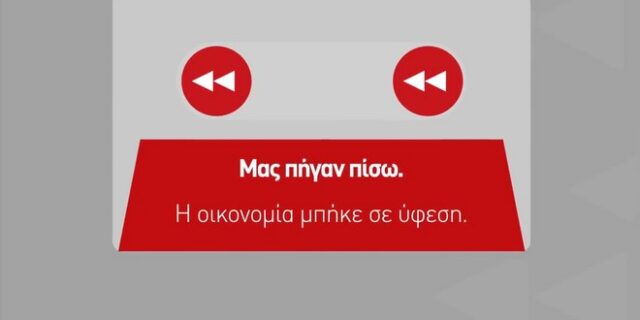 Το πρώτο διαδικτυακό σποτ της ΝΔ με σύνθημα “Τώρα πάμε μπροστά”