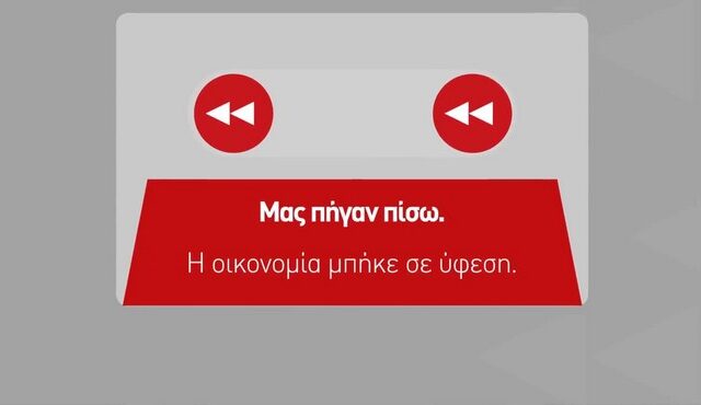 Το πρώτο διαδικτυακό σποτ της ΝΔ με σύνθημα “Τώρα πάμε μπροστά”