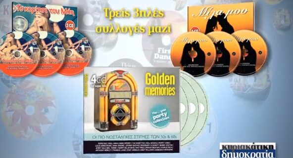 Τα ωραιότερα ρομαντικά τραγούδια με την κυριακάτικη δημοκρατία