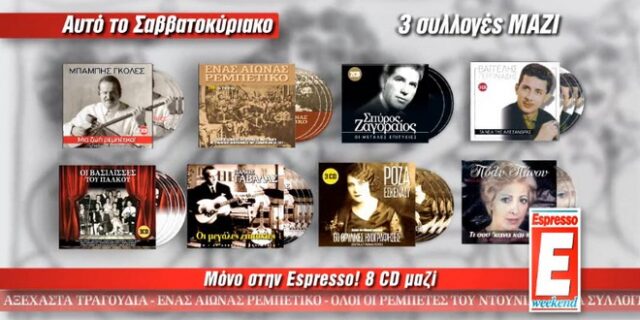 “Ρεμπέτικα και παλιά λαϊκά” με την Espresso του Σαββάτου