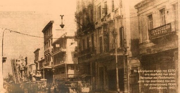 Μηχανή του Χρόνου: Η ανατίναξη των γραφείων της ναζιστικής οργάνωσης ΕΣΠΟ από την Αντίσταση