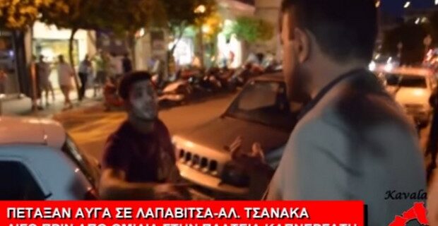 Βίντεο: Πέταξαν αυγά σε Λαπαβίτσα και Τσανάκα στην Καβάλα