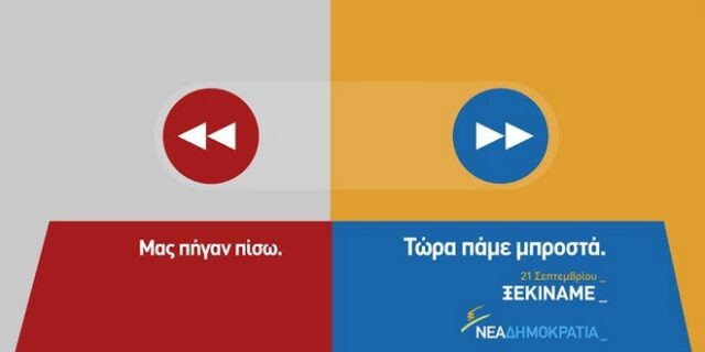 Μας πήγαν πίσω – Τώρα πάμε μπροστά: Η διαδικτυακή καμπάνια της ΝΔ