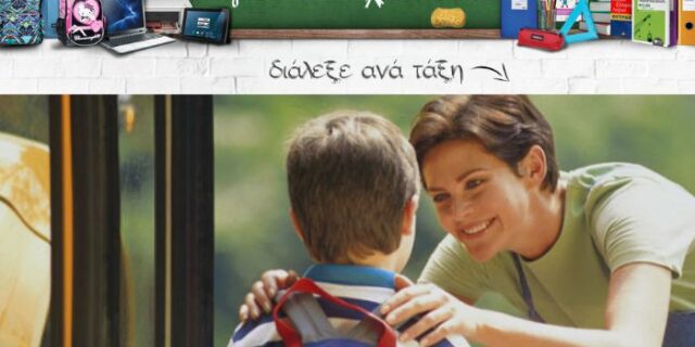 Το σχολείο ξεκινάει από τα Public! Ο προορισμός σου για όλα τα σχολικά είδη!