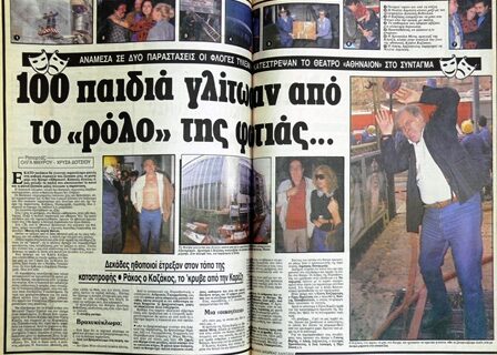 Μηχανή του Χρόνου: Η πυρκαγιά στο θέατρο της Καρέζη, λίγο πριν πεθάνει και το θαύμα των 11 ημερών