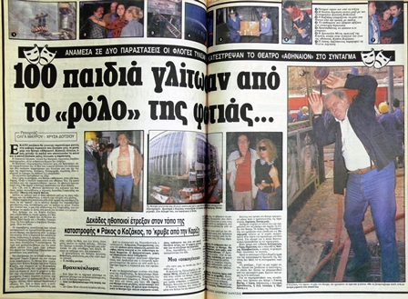 Μηχανή του Χρόνου: Η πυρκαγιά στο θέατρο της Καρέζη, λίγο πριν πεθάνει και το θαύμα των 11 ημερών